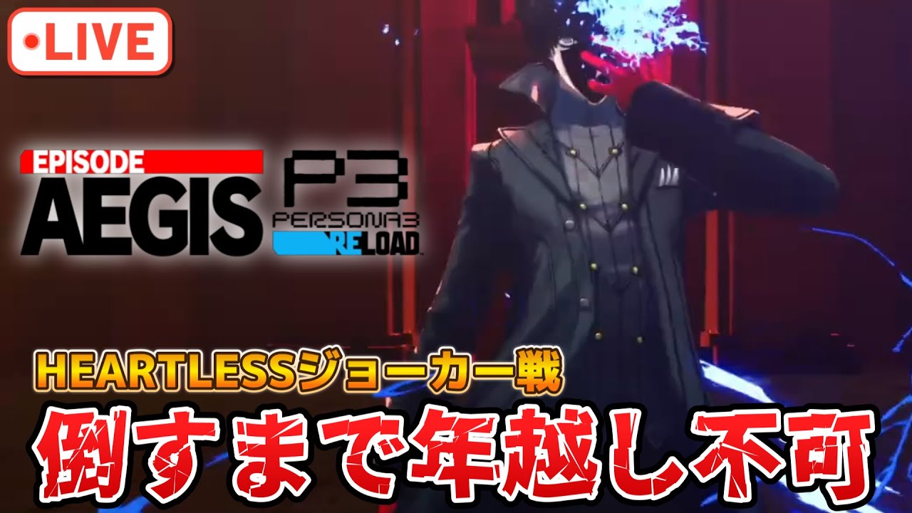 難易度HEARTLESSで裏ボス倒さないと年を越せないよなぁ！【P3R】【steam版】※ネタバレ注意