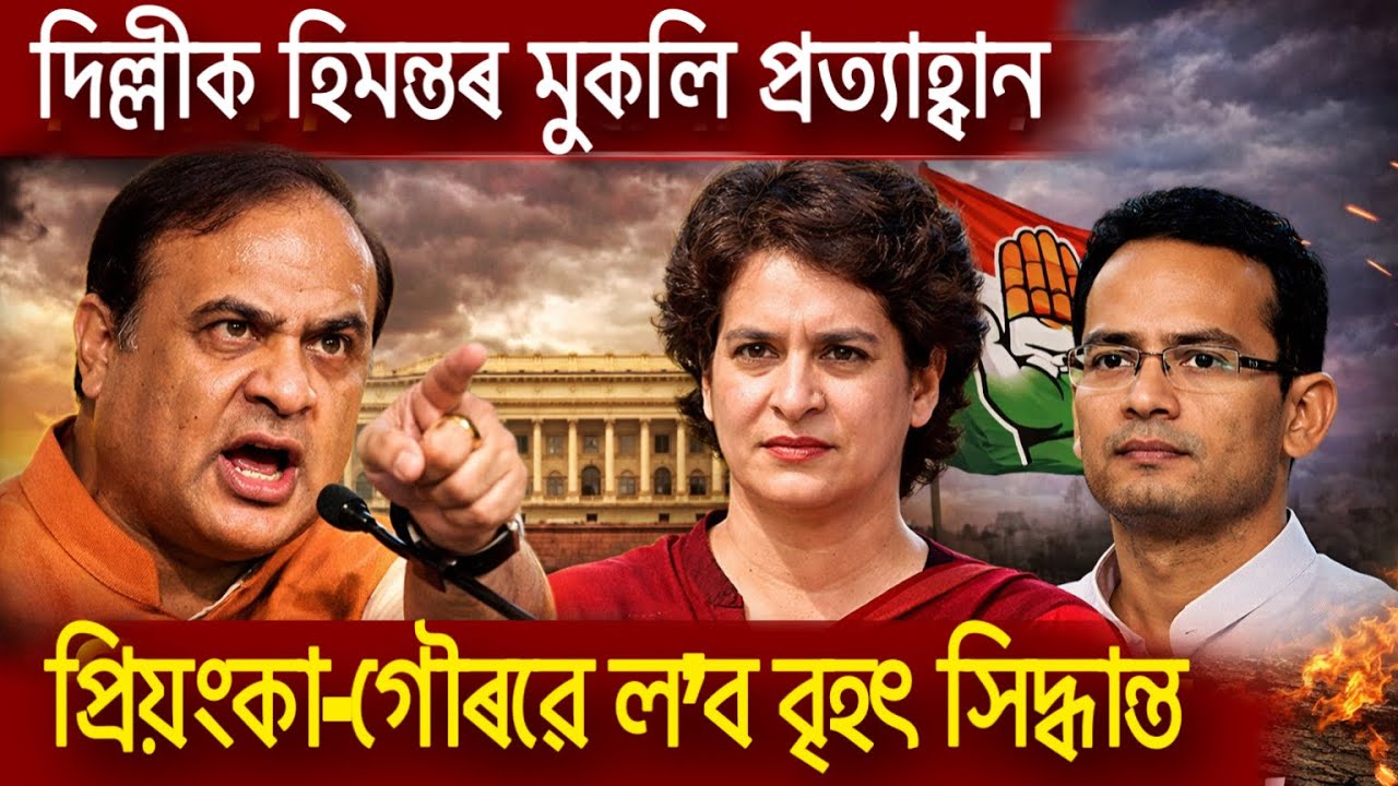 দিল্লীক হিমন্ত বিশ্বৰ মুকলি প্ৰত্যাহ্বান! প্ৰিয়ংকা-গৌৰৱে ল’ব বৃহৎ সিদ্ধান্ত।বিজেপিৰ ভেটিত কঁপনি