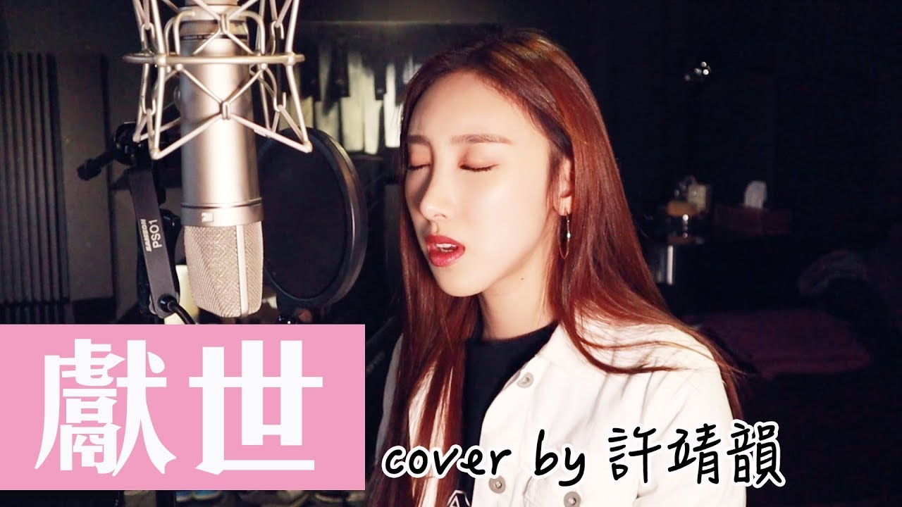 《獻世》陳小春 Cover by 許靖韻 Angela Hui 小背心