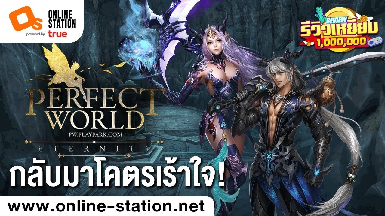 รีวิวเหยียบล้าน | Perfect World 10 ปีแห่งการคิดถึง มีอะไรเปลี่ยนไปบ้าง?