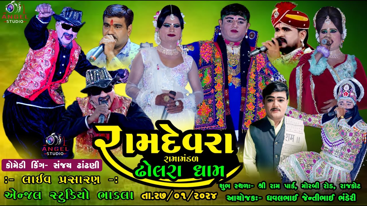 🔴 LIVE DHOLRA - રામદેવરા રામામંડળ ઢોલરાધામ -શુભ સ્થળ:- શ્રી રામ પાર્ક, મોરબી રોડ, રાજકોટ
