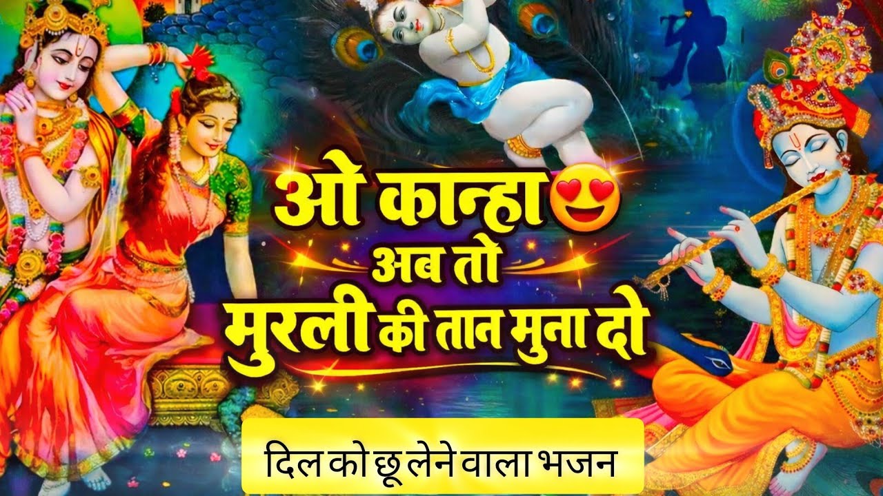ओ कान्हा अब तो मुरली की मधुर सुना दो तान 🙏 | Heart Touching Krishna Bhajan 2026 | Bhajan marg 🙏