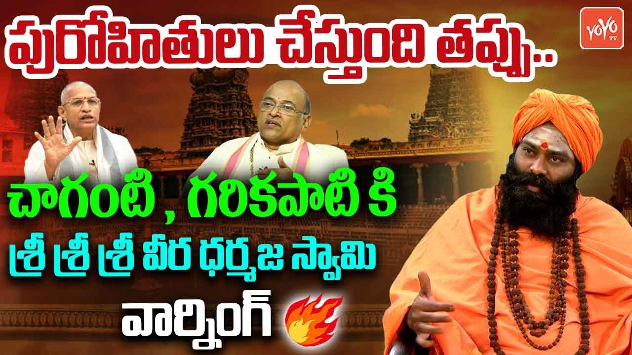 పురోహితులు చేస్తుంది తప్పు Sri Sri Sri Veera Dharmaja Swamy Fires On Chaganti & Garikapati | YOYO TV