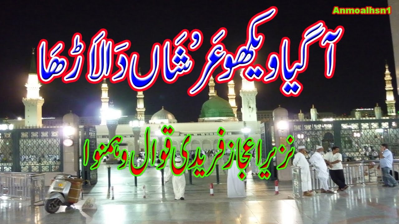 Aa Gaya Vekho Arshan Da Larha ,,, Nazir Ejaz Faridi QAWWAL