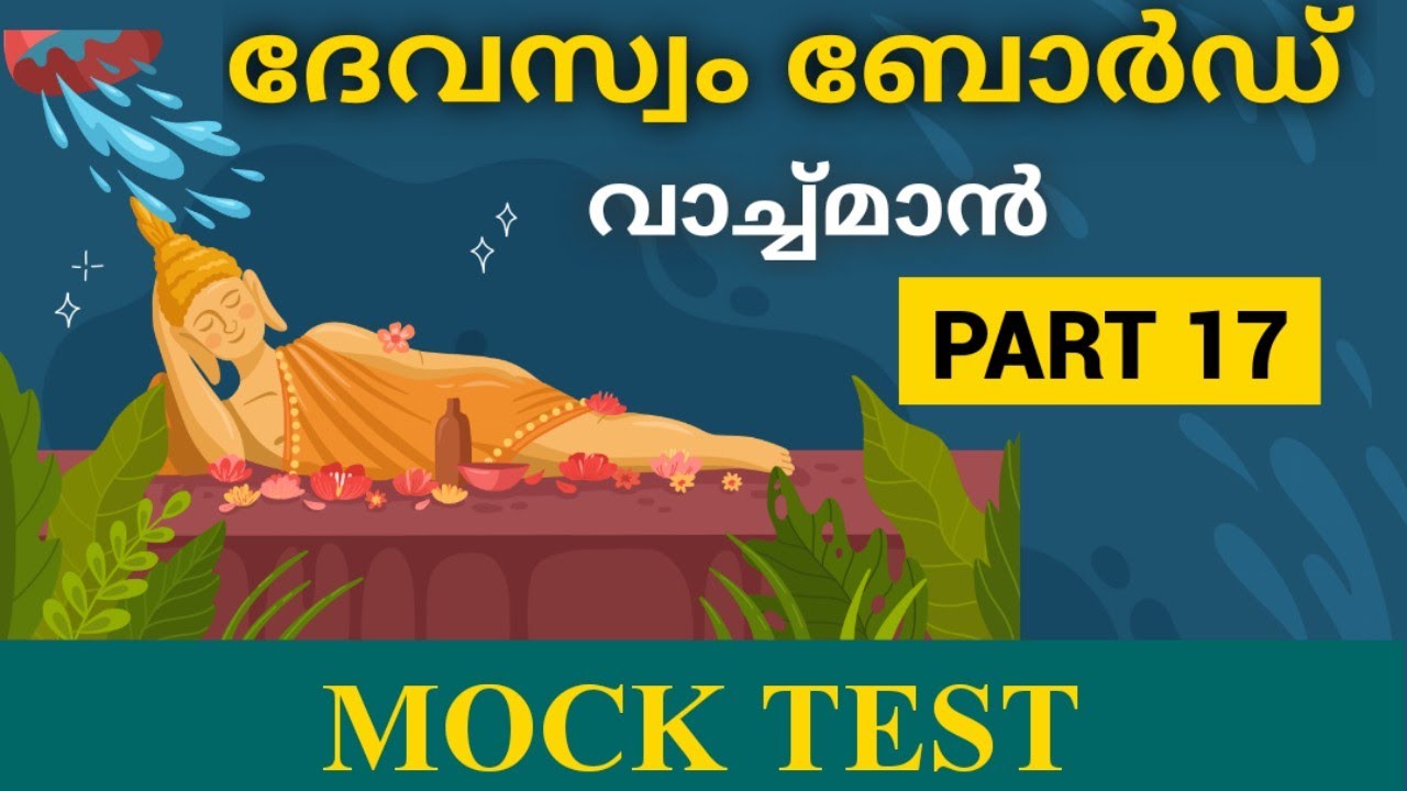 Devaswom watchman special topic part 17 / mock test / Temple facts/kdrb watchman 2022