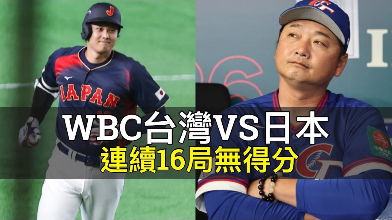 連續16局無得分…WBC台灣VS日本賽後分析