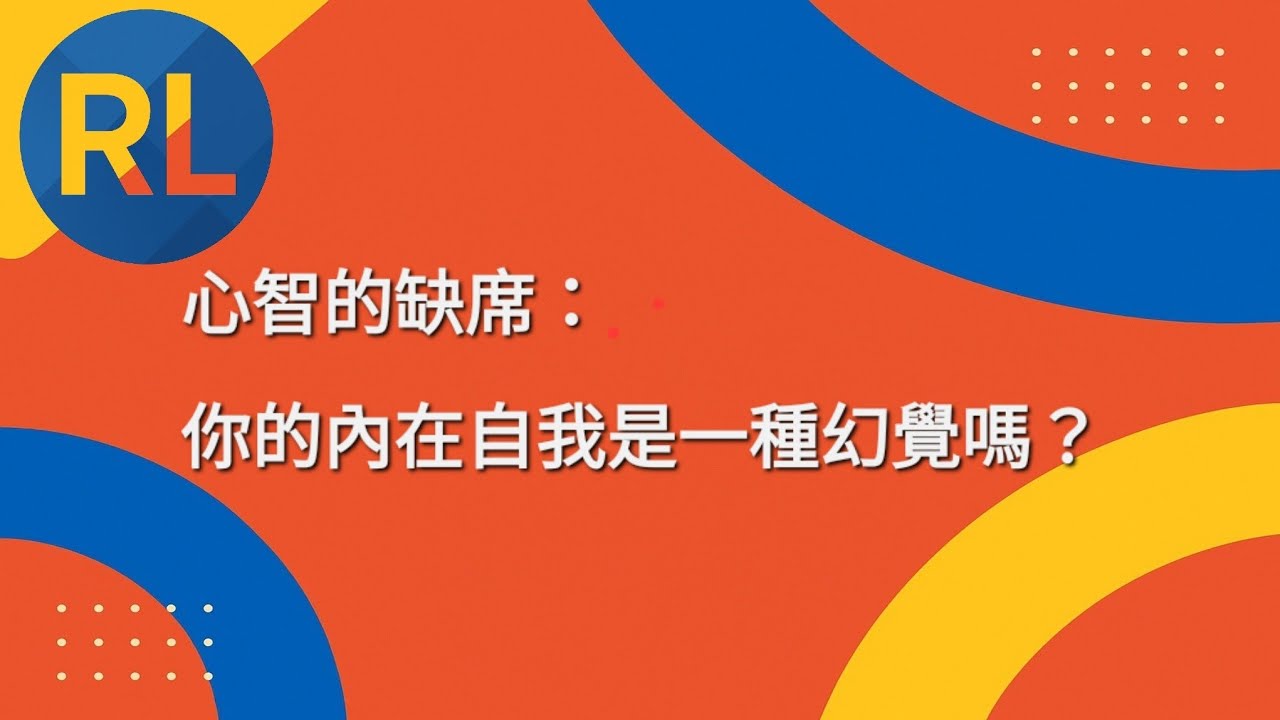 心智的缺席：你的內在自我是一種幻覺嗎？
