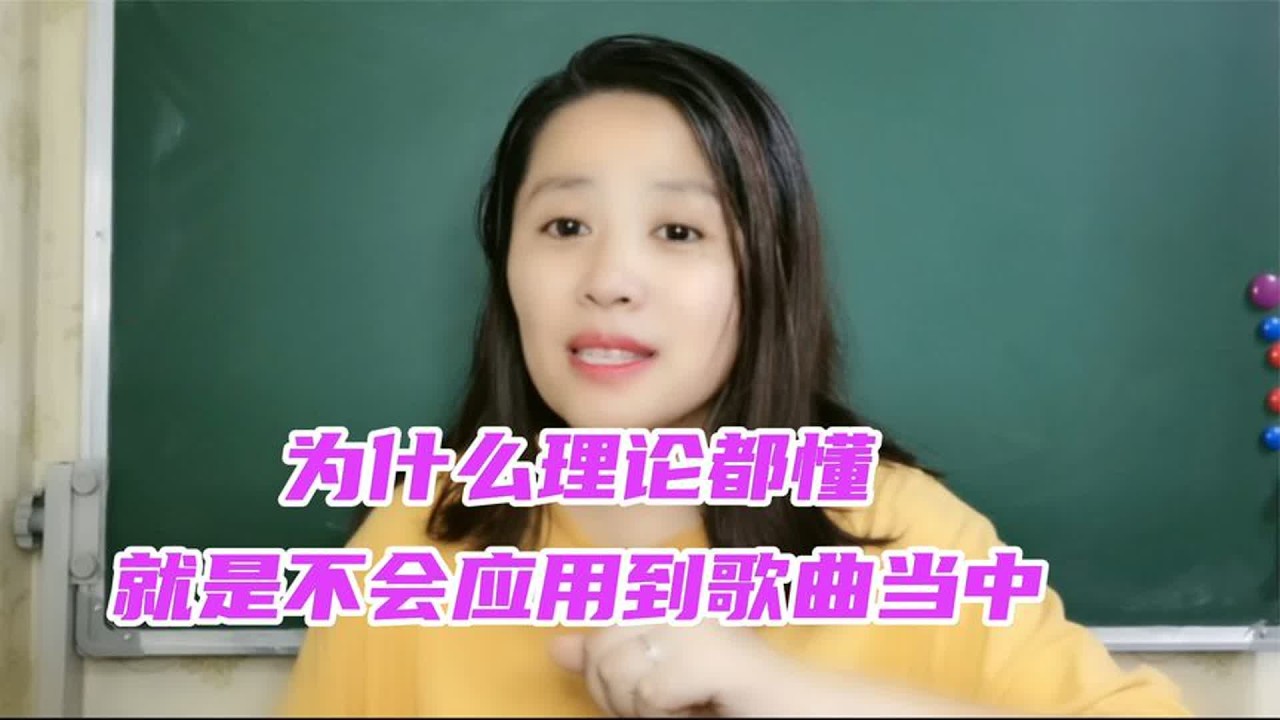 解决唱歌只懂理论，而不会应用，原因这么简单！