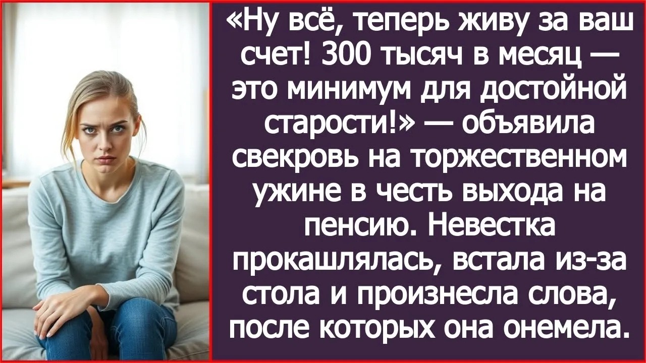 Ну всё, теперь живу за ваш счет! Объявила свекровь на торжественном ужине в честь выхода на пен