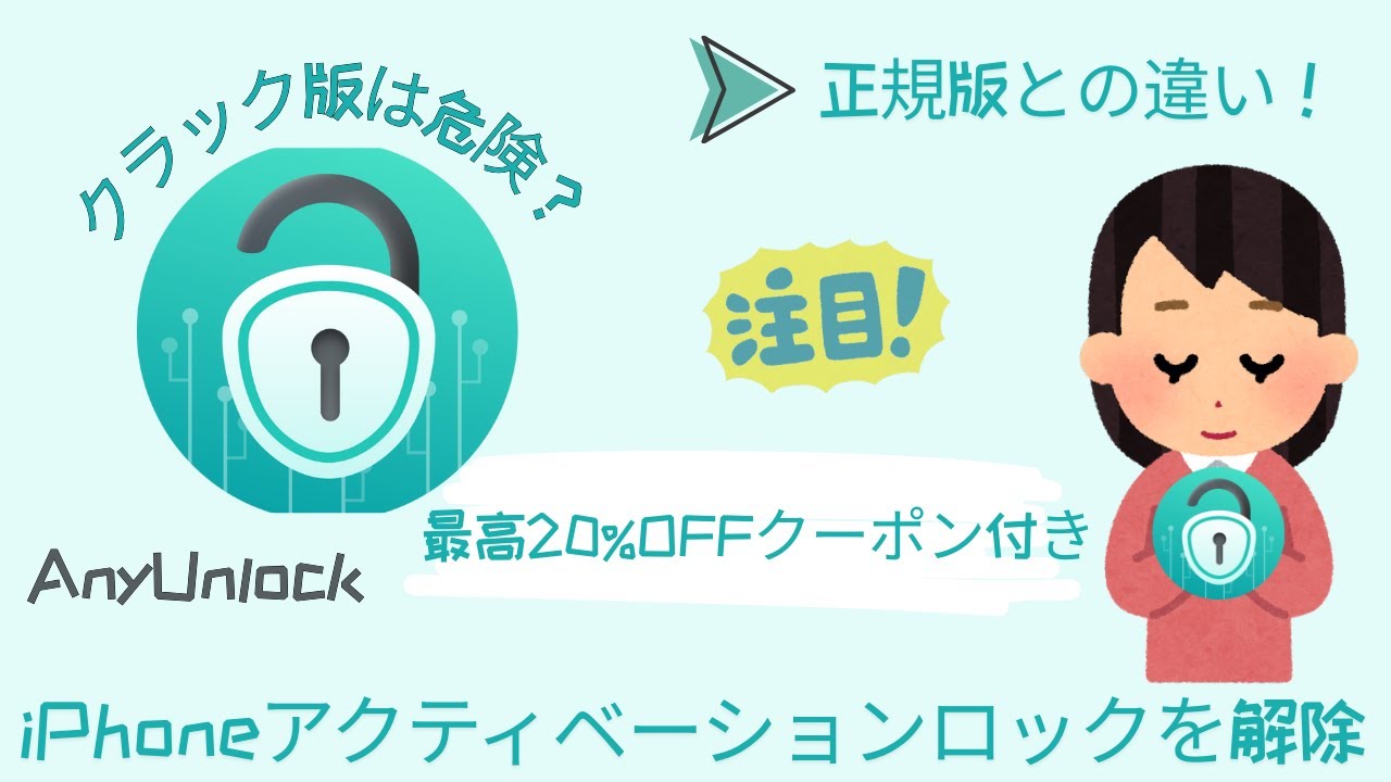 AnyUnlock無料版・クラック版はある？｜iPhoneアクティベーションロックを安全に解除する方法