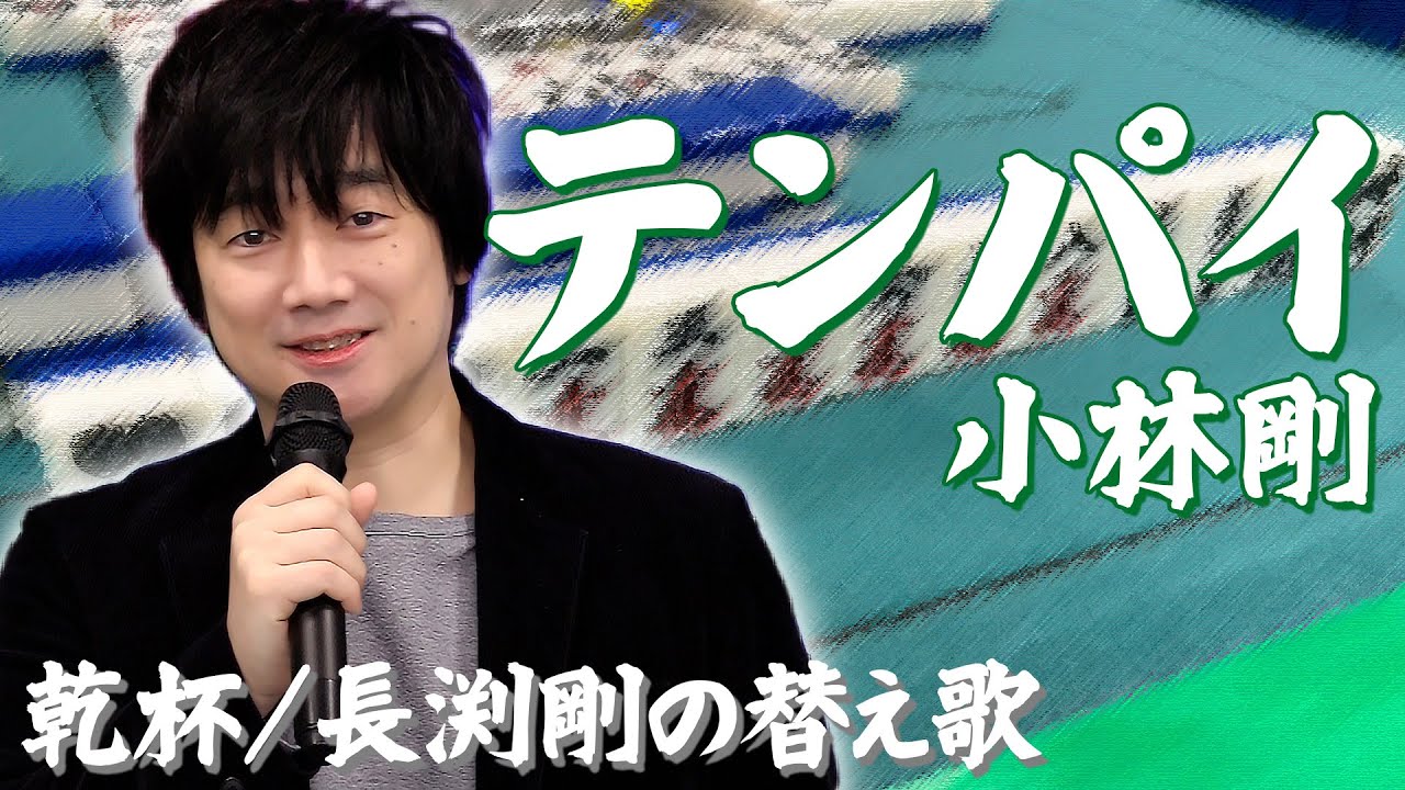 【歌ってみた】テンパイ/小林剛【乾杯/長渕剛】【替え歌】【麻雀】