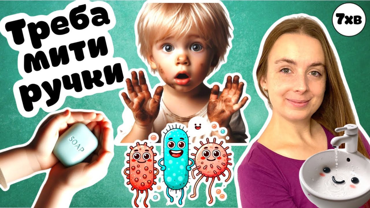 Чому треба мити руки🙌 Про МІКРОБИ для дітей🌈 Розвиваюче відео для дітей українською🐣