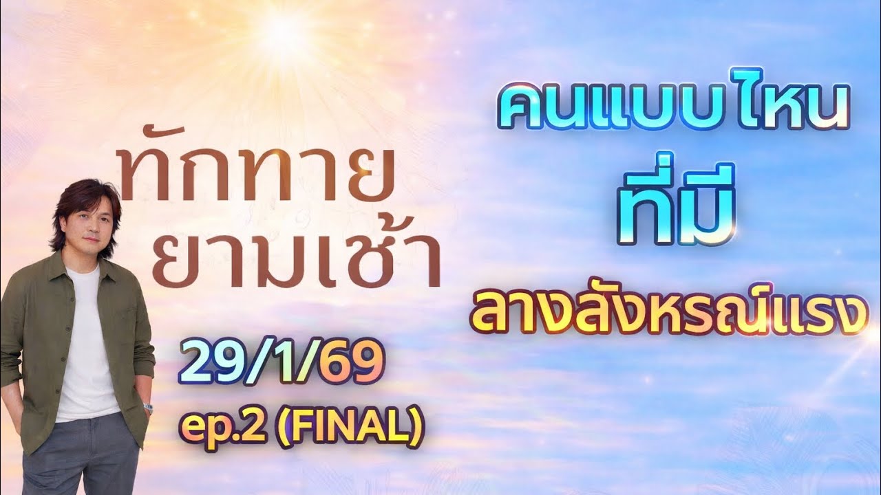 ทักทายยามเช้า: คนแบบไหนที่มี ลางสังหรณ์แรง EP.2 – THE REVEAL (FINAL) 