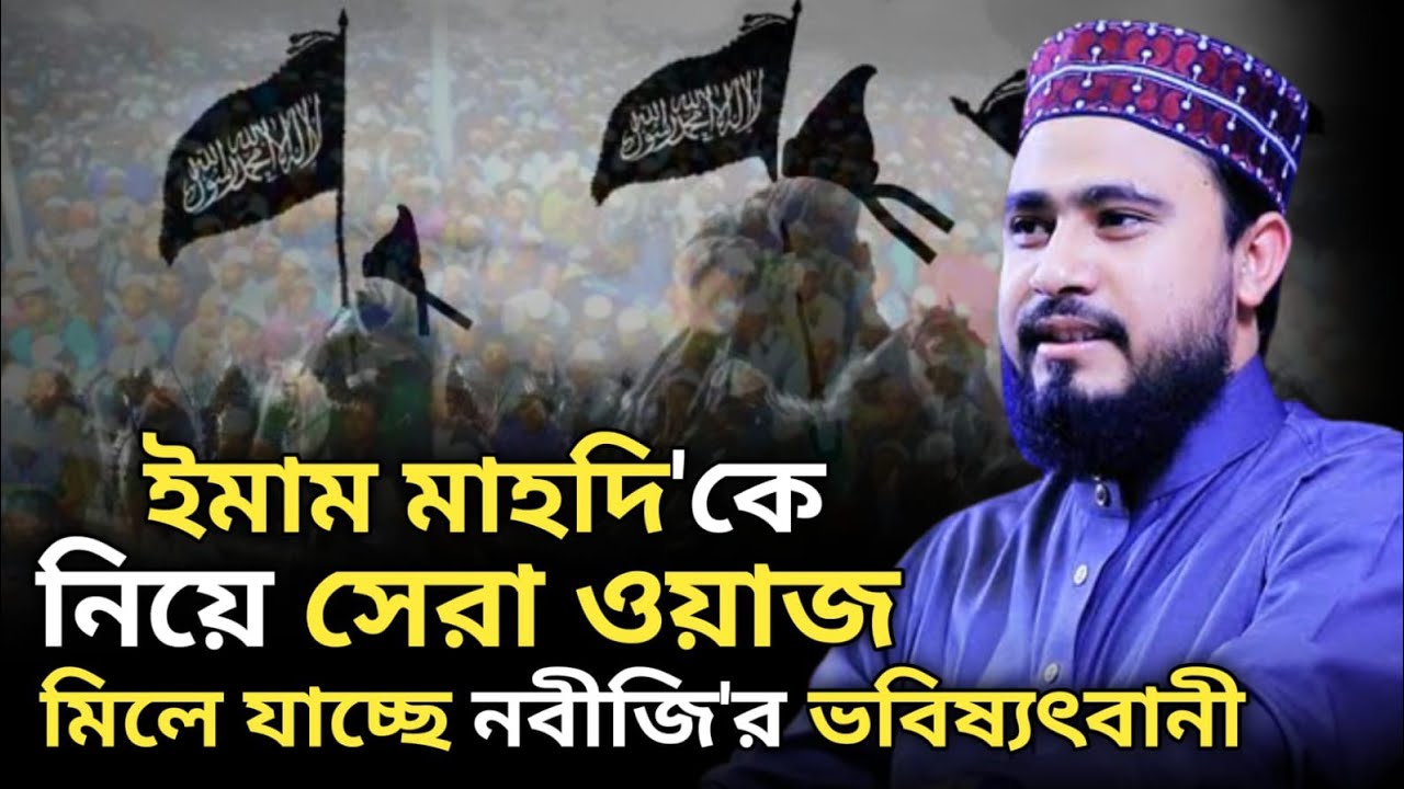 ইমাম মাহদী আগমনের আলামত | এম হাসিবুর রহমান | Imam Mahdi Waz M Hasibur Rahman Waz 2023