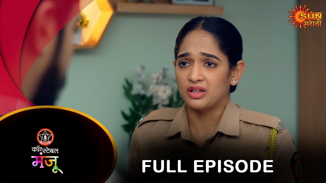 Constable Manju - Full Episode | 16 July 2024 | Full Ep FREE on SUN NXT | Sun Marathi