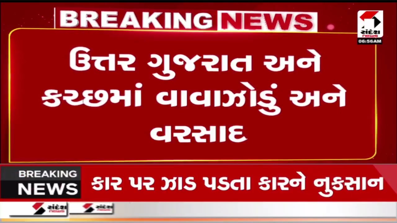 North Gujarat | ઉત્તર ગુજરાત અને કચ્છમાં વાવાઝોડું અને વરસાદ  | Kutch | Weather Update | Gujarat