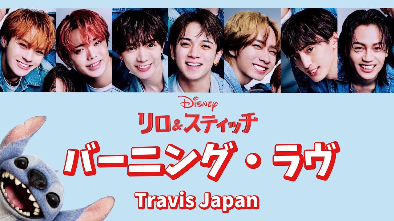 バーニング・ラヴ-Travis Japan【パート分け/歌詞/日本語字幕】