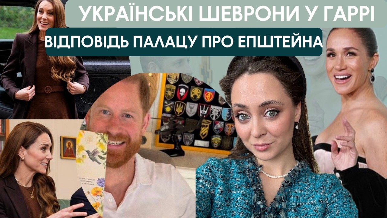 СКАНДАЛЬНИЙ СУД В РОДИНІ ПІППИ МІДЛТОН (МЕТЬЮЗ). УКРАЇНСЬКІ ШЕВРОНИ У ПРИНЦА ГАРРІ.