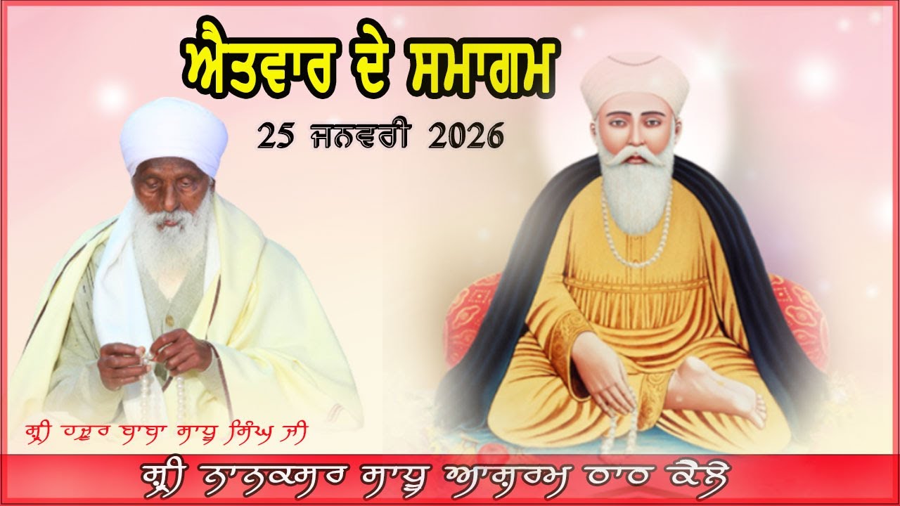 25-1-26  ਐਤਵਾਰ ਦੇ ਸਮਾਗਮ /ਸ਼੍ਰੀ ਨਾਨਕਸਰ ਸਾਧੂ ਆਸ਼ਰਮ ਠਾਠ ਕੈਲੇ/ ਤਪ ਅਸਥਾਨ - ਸ਼੍ਰੀ ਹਜ਼ੂਰ ਬਾਬਾ ਸਾਧੂ ਸਿੰਘ ਜੀ