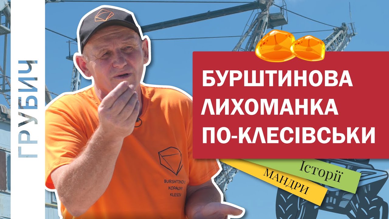 Бурштинова Лихоманка Клесів Столиця Українського Бурштинового Промислу Хоча Це І Граніт І Ліс