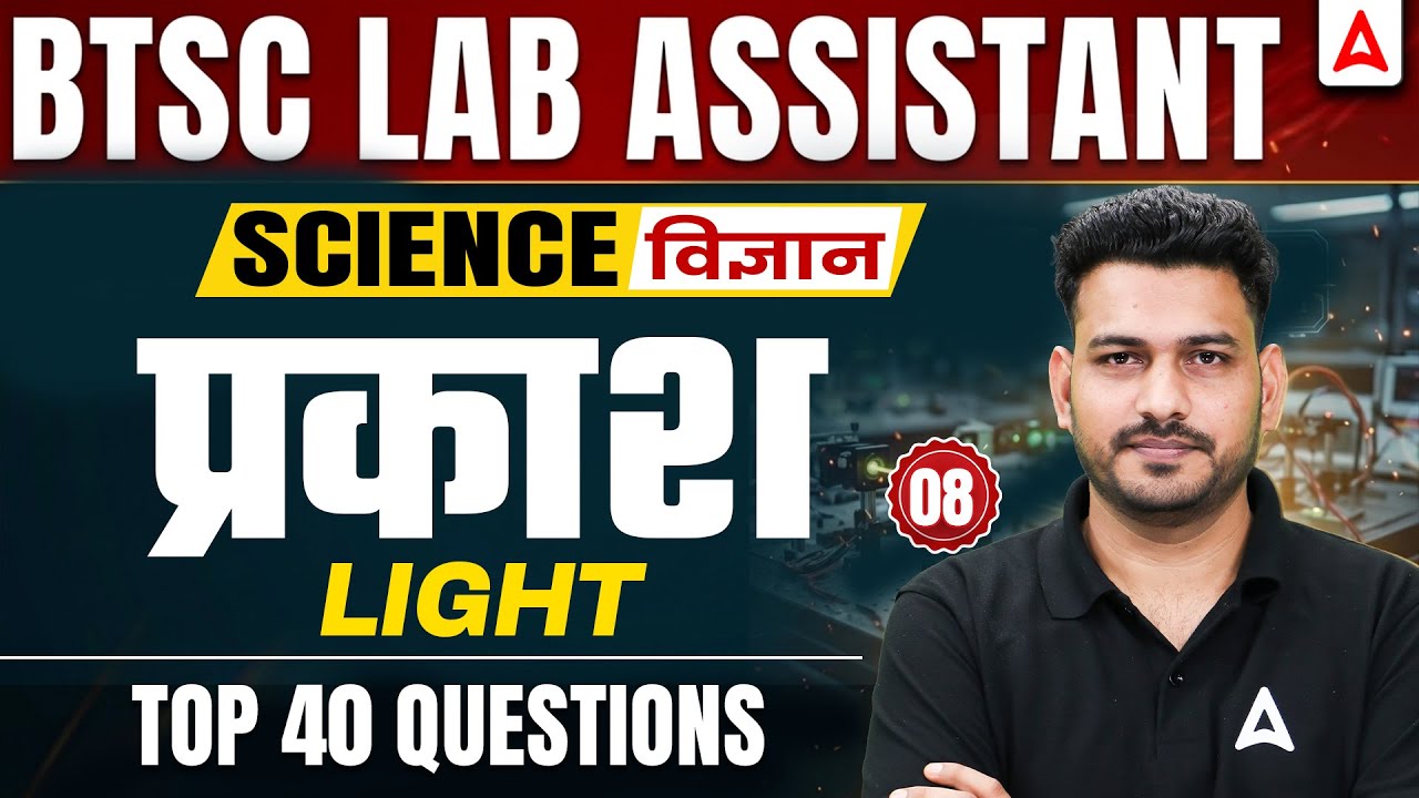 BTSC Lab Assistant Science Classes | Light Classes | BTSC Lab Assistant Science MCQs #8 By Antim Sir