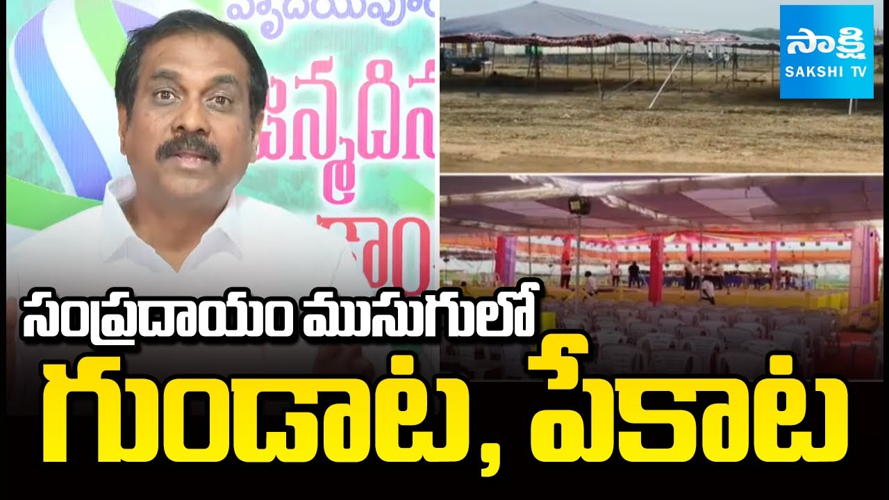 Sankranti Kodi Pandalu 2026: సంప్రదాయం ముసుగులో | TDP Janasena Gambling and Poker Game 