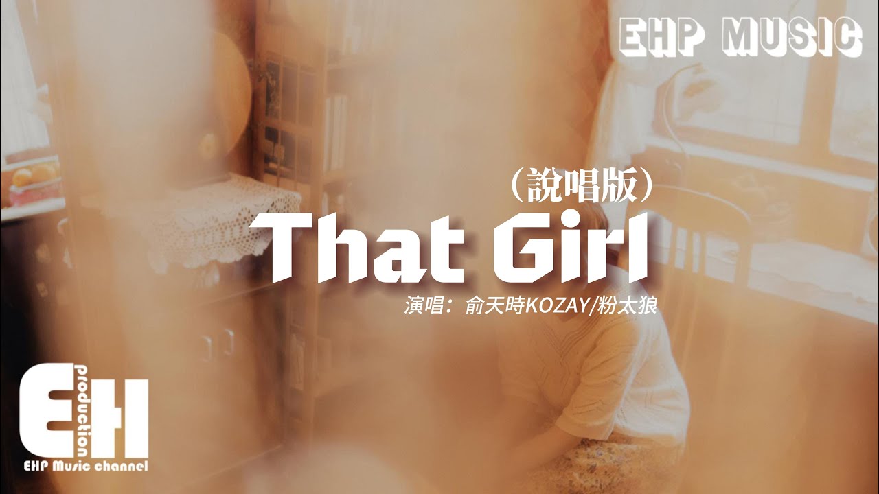 俞天時KOZAY/粉太狼 - That Girl（說唱版）『她給我的專屬名字不再有人提起，腦海中她的笑臉再沒人能比擬。』【動態歌詞/Vietsub/Pinyin Lyrics】