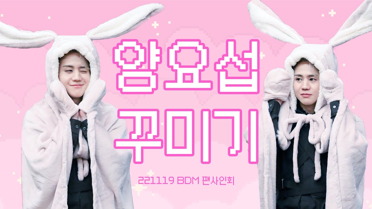 221119 BDM 팬사인회 두준이와 기광이의 요섭이 꾸미기 (feat. 토끼요섭)