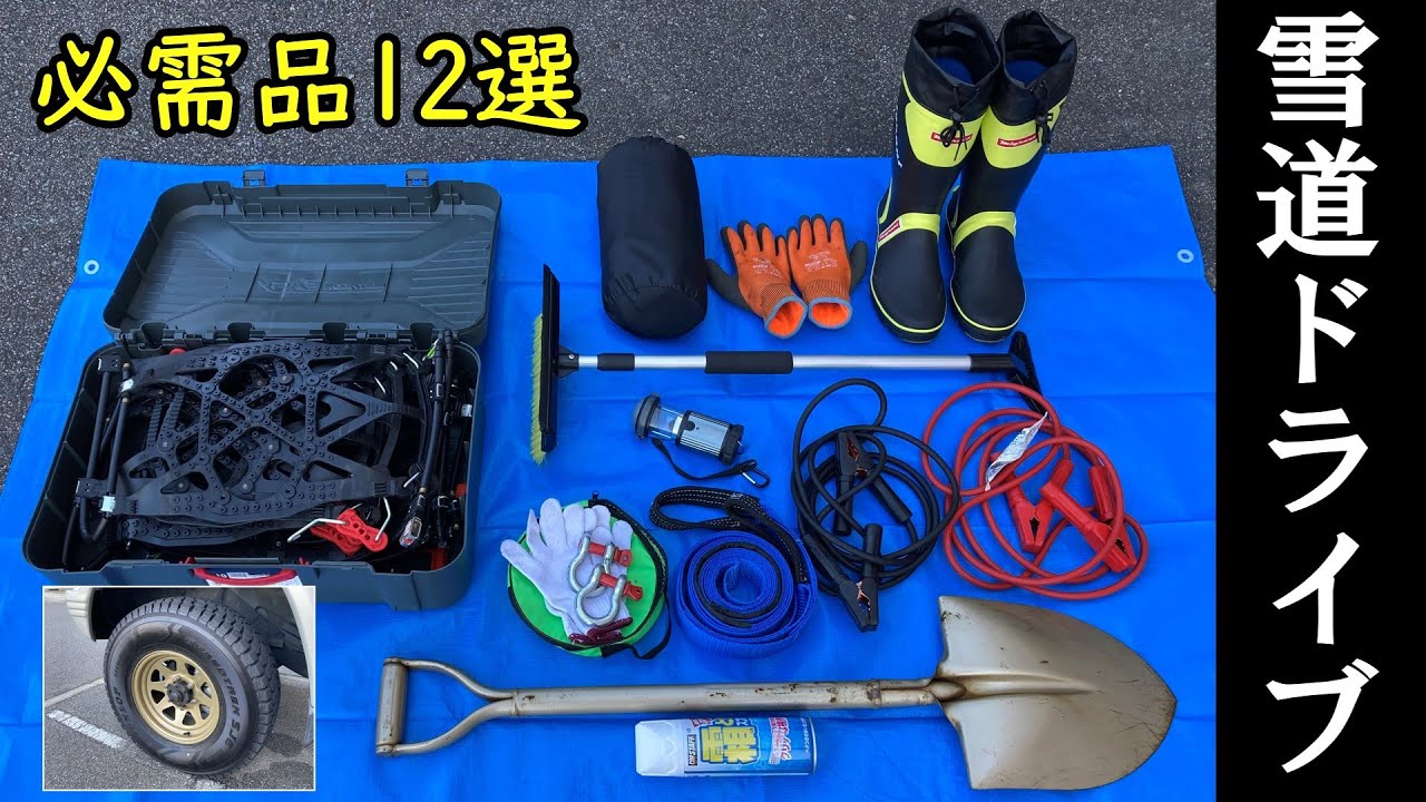 【雪道ドライブの必需品12選】 備えあれば憂いなし！
