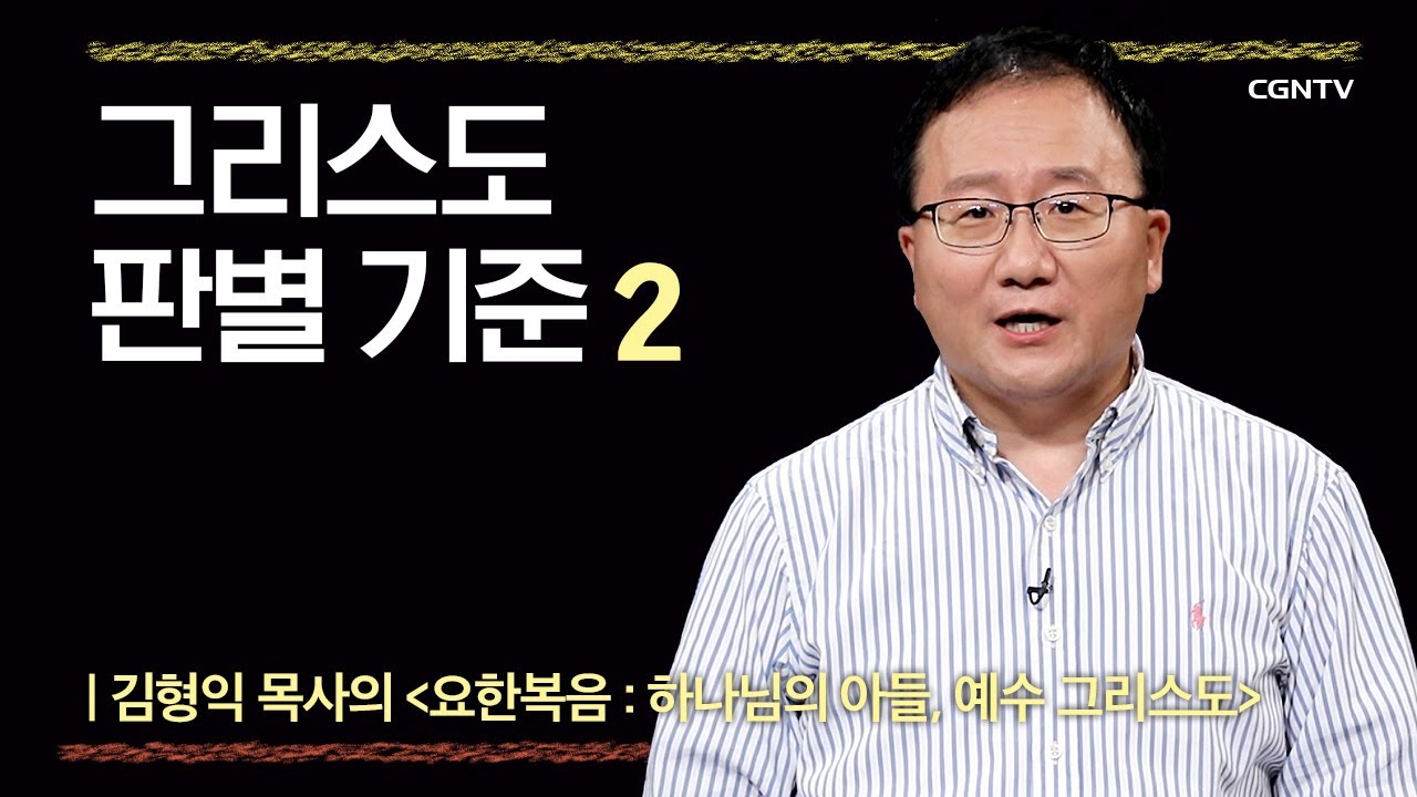 [요한복음] 그리스도 판별 기준 | 6-2강 | 김형익 목사 | 나침반 바이블