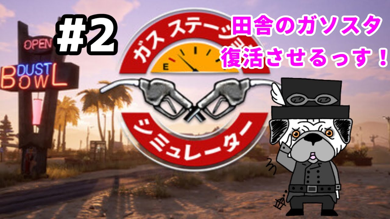 #2[ガスステーションシミュレーター]　田舎のガソスタ復活させっぞ　[パグ紳士ほげ]
