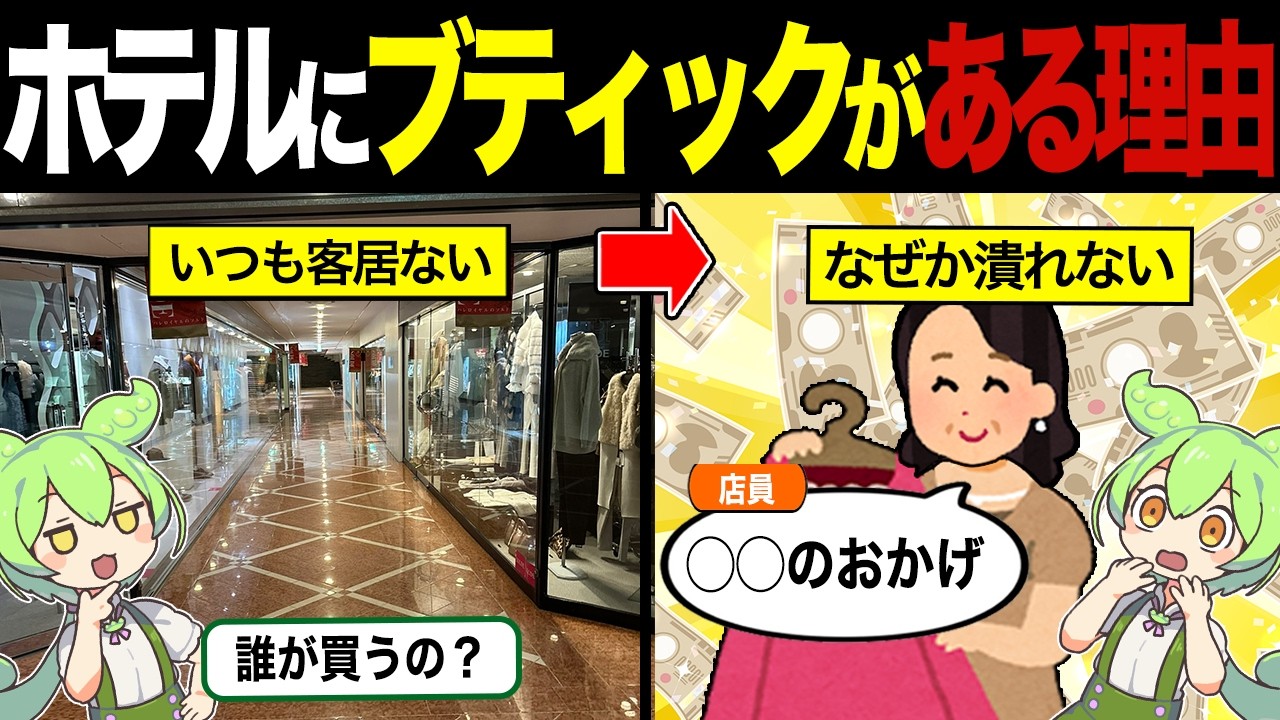ホテルにある謎ブティックが全然潰れない理由【ずんだもん&ゆっくり解説】