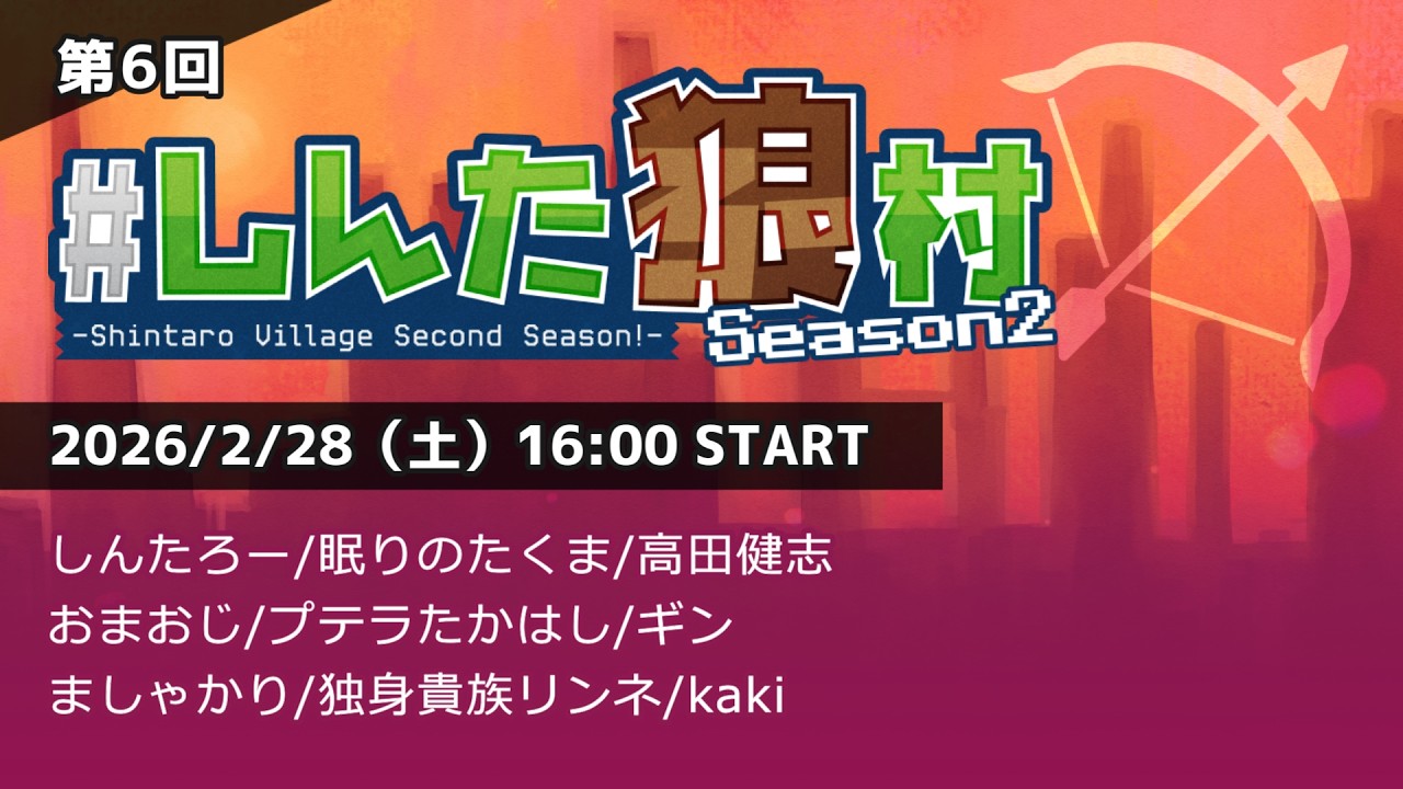 【しんたろー村】高田健志視点