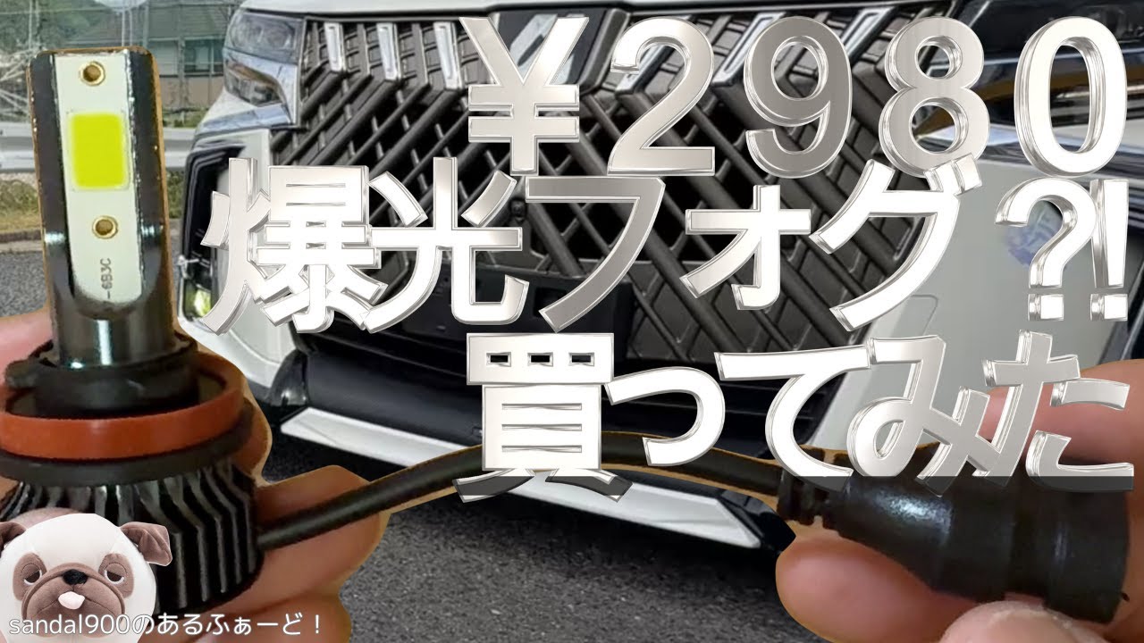 ハァ？　怒　2980円の最新ＬＥＤ　 爆光？！カットライン？！だとか、、最近の激安ＬＥＤフォグ検証しました。フリマで購入アップルグリーン装着！！アフォぐ！18LED　宇宙企画イエロー比較など。