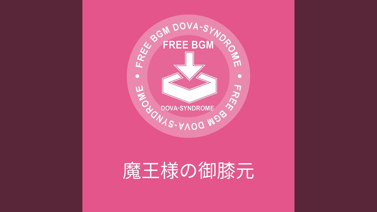 魔王様の御膝元