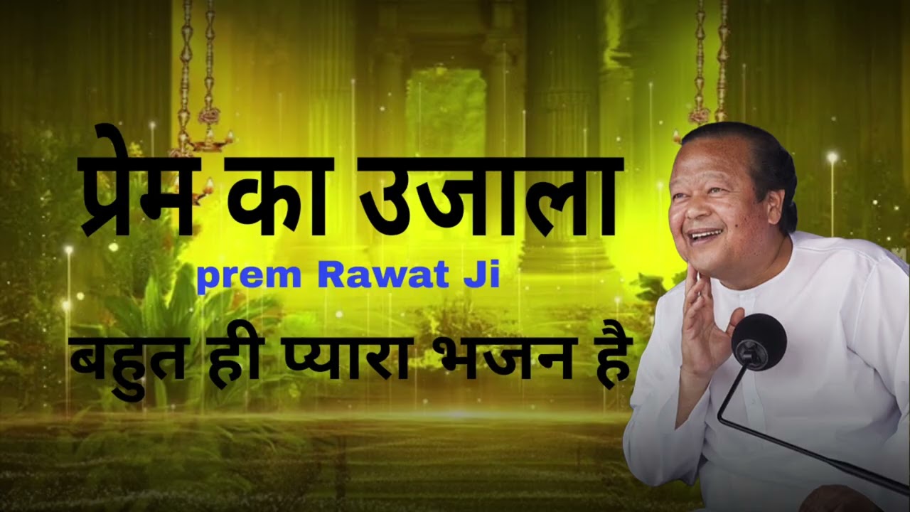 प्रेम ही सत्य, प्रेम ही राह | Prem Rawat Ji Bhajan | Shanti aur Prem ka Sandesh #premrawatji 