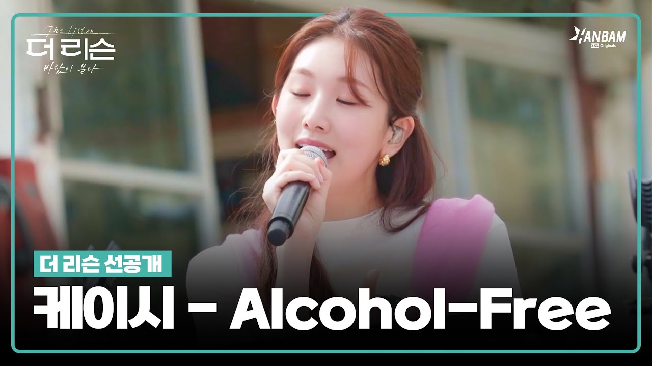 [더 리슨 : 바람이 분다 선공개] 케이시 Kassy - Alcohol-Free | 더 리슨 LIVE CLIP