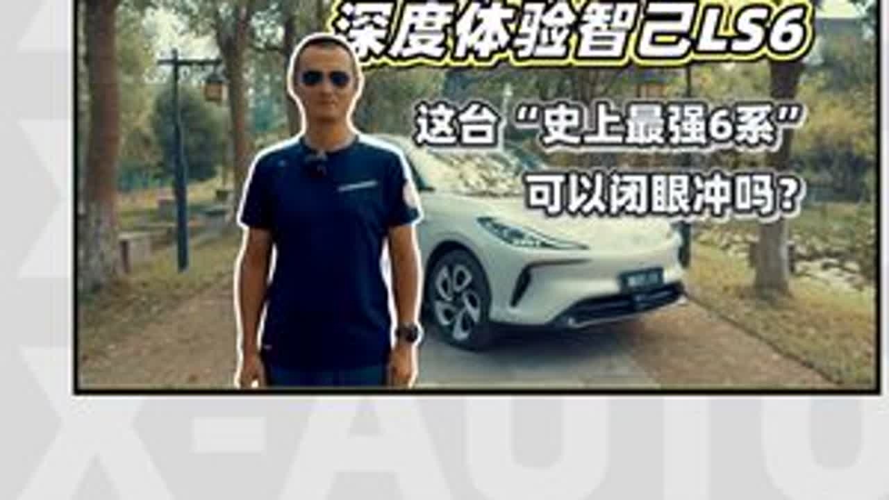 这台“史上最强6系”，可以闭眼冲吗？ | 深度体验智己LS6
