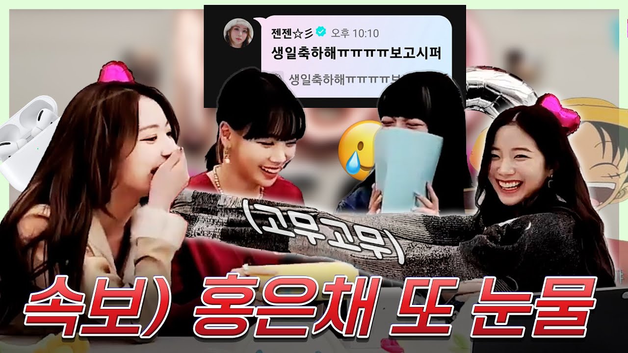 홍은채 또 울어..? 은채 생일 하이라이트 📂