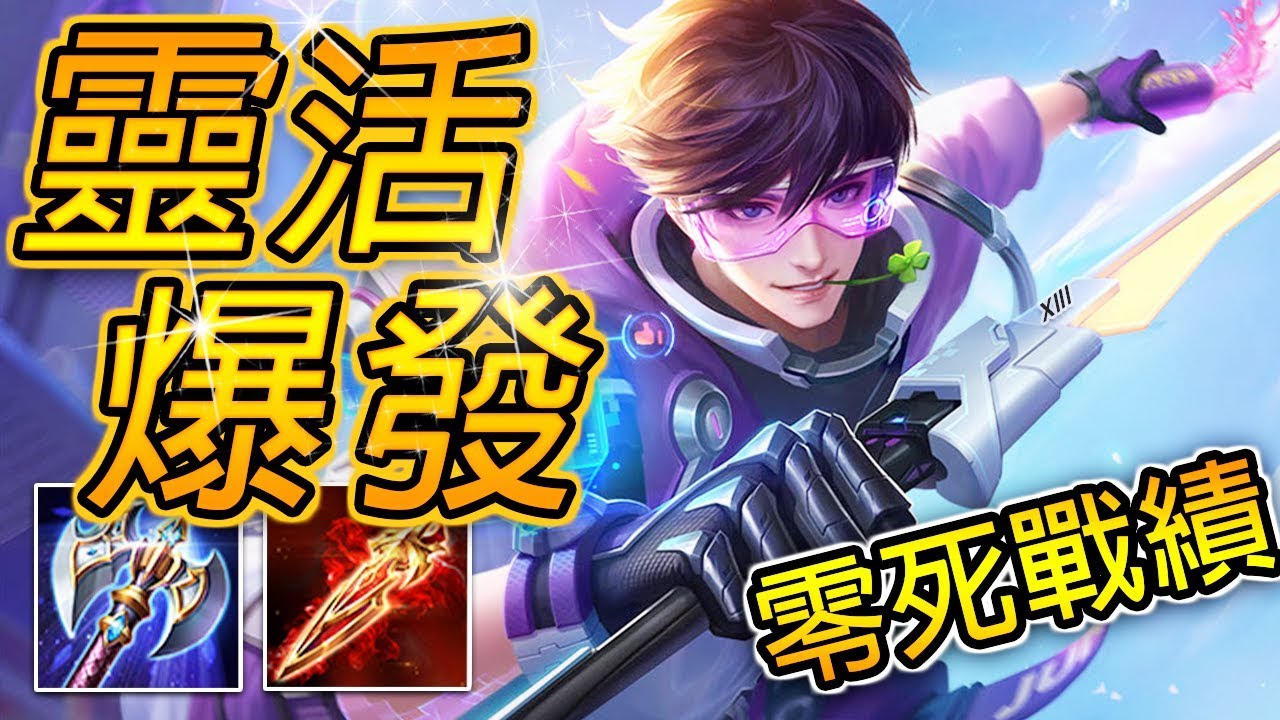 尚恩解說 | 2.0版最強近戰刺客！零死敏捷高爆發，強到沒朋友斧頭流！ft. 天空巨龍正確用法 《傳說對決》Arena of Valor