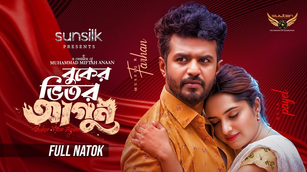 Buker Bhitor Agun (বুকের ভিতর আগুন) Full Natok | Musfiq R. Farhan | Keya Payel | New Drama