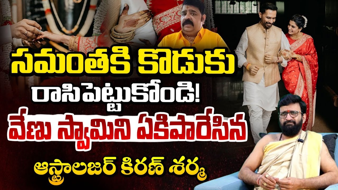సమంతకి కొడుకు రాసిపెట్టుకోండి! | Astrologer Kiran Sharma About Samantha & Raj Nidimoru | Red Tv