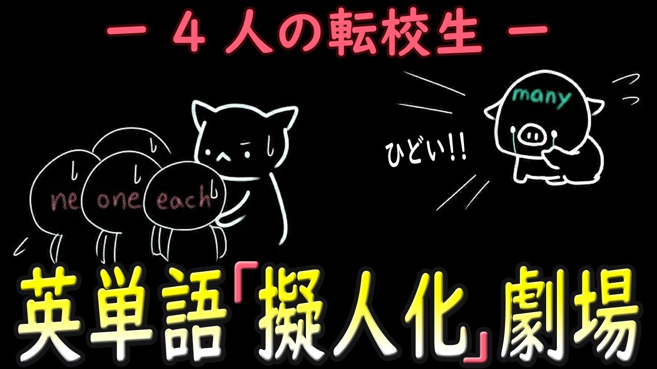 【神回予定←】 英単語・擬人化ものがたり。「4つの転校生」