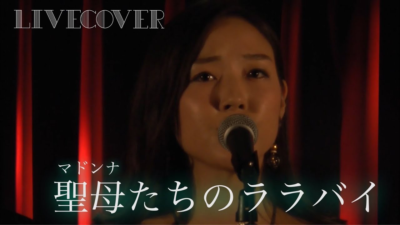 『聖母たちのララバイ』岩崎宏美 バンドカバー