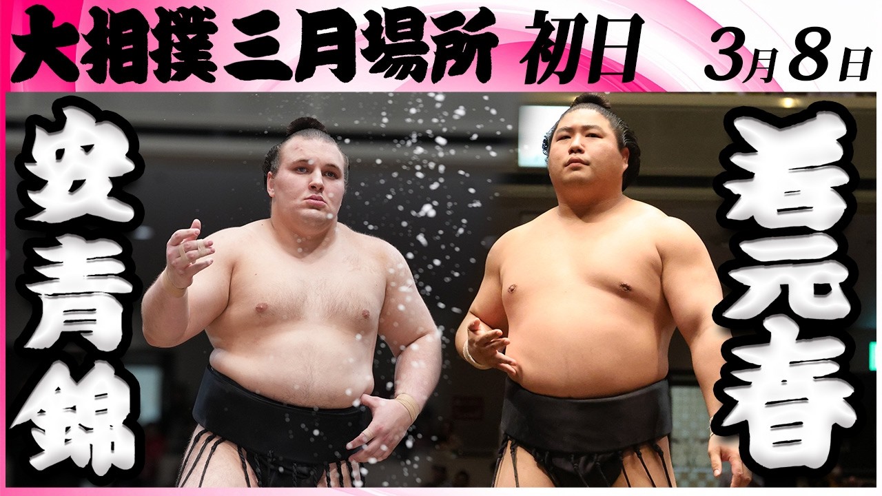 大相撲　安青錦ー若元春＜令和８年三月場所・初日＞SUMO
