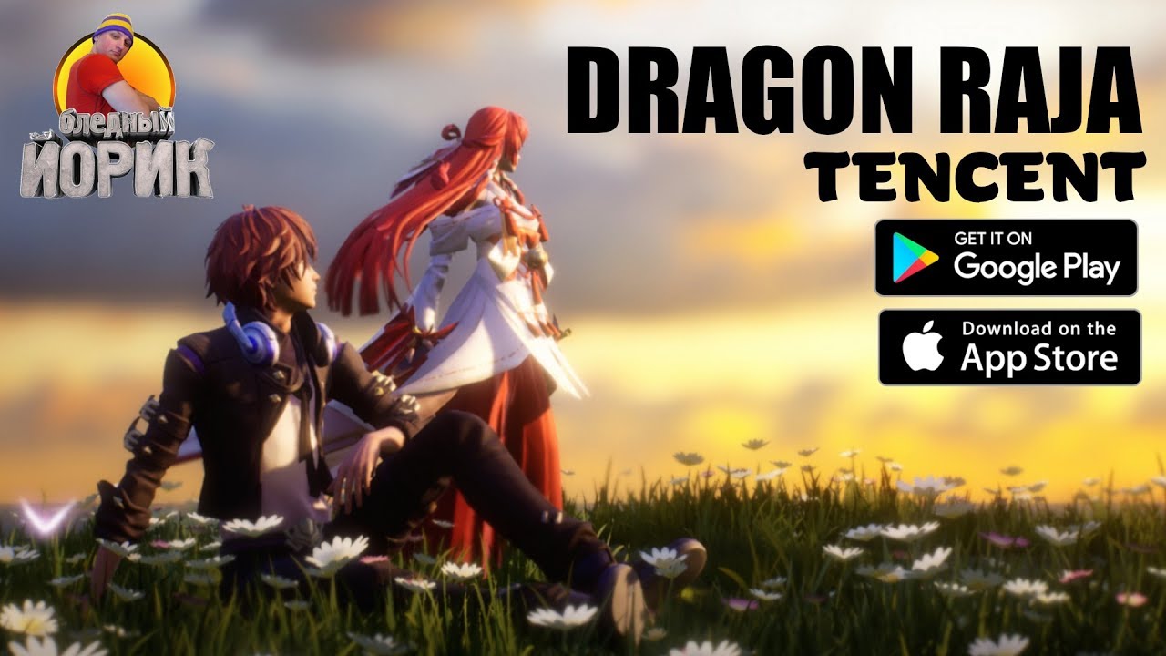 ПЕРВЫЙ ЗАПУСК DRAGON RAJA [ANDROID/iOS] - ГДЕ СКАЧАТЬ?