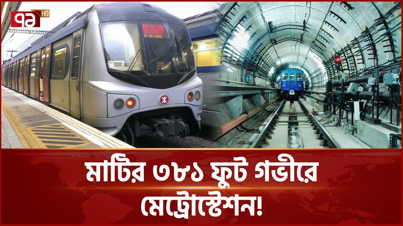 ৩৮১ ফুট নিচে মেট্রোস্টেশন! অবিশ্বাস্য কিন্তু সত্য! | Ekattor News | Ekattor TV