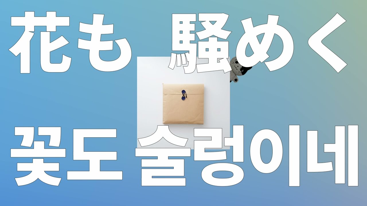 나는 여름바람🌷: 요루시카 - 꽃도 술렁이네(The flowers are also noisy) [가사/발음/한글 자막/해석]