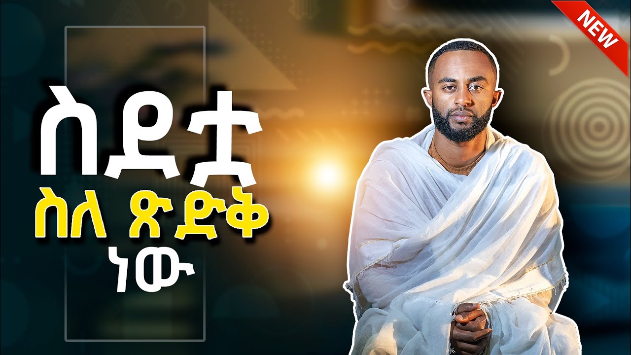 🛑ለማሰብም የሚከብደው የእመቤታችን ትህትና || ስደቷ ስለ ጽድቅ ነው!