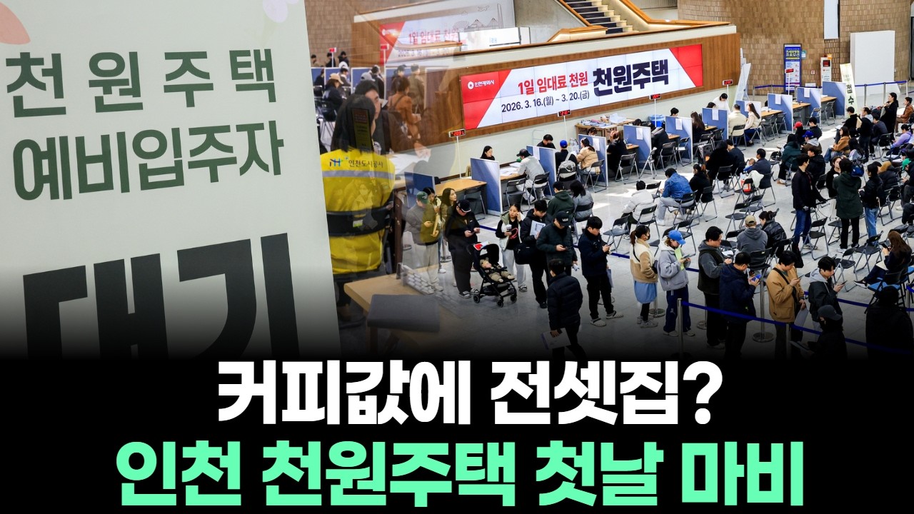커피값에 전셋집? 인천 천원주택 첫날 마비